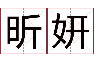 昕寓意|昕（汉语文字）